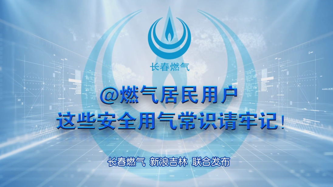 betway必威居民用户安全用气常识