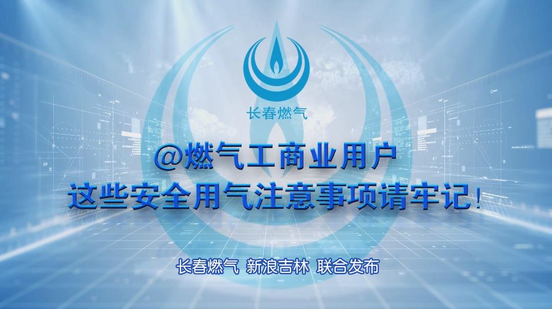 betway必威工商业用户安全用气注意事项