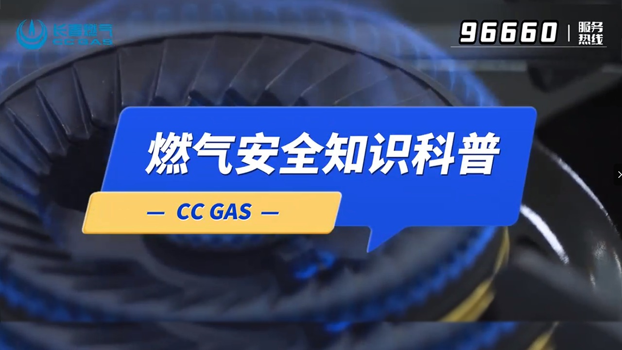 “燃”起安全意识 畅享平安生活